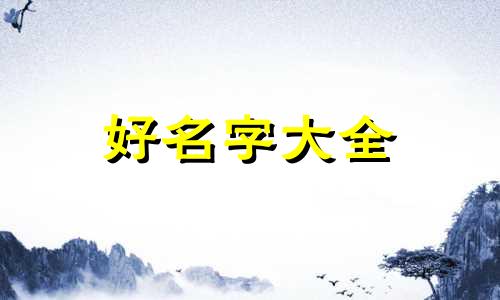 如何给朋友起名字比较好