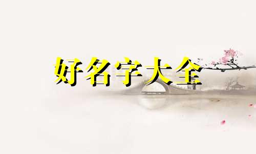 盘点明星们是如何起名的呢