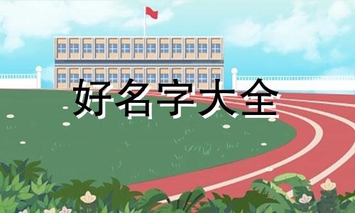 人字如何起名字好记一点