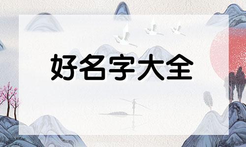 带松字如何起名子女孩名字