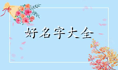 五行属性为金如何起名子