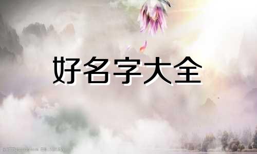 如何用动漫起名称男生好听