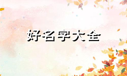 属龙如何起名字和姓名好听