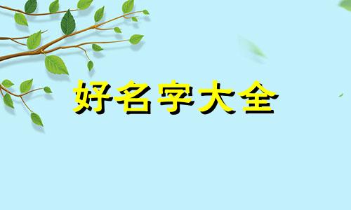 孙姓宝宝姓何如何起名字