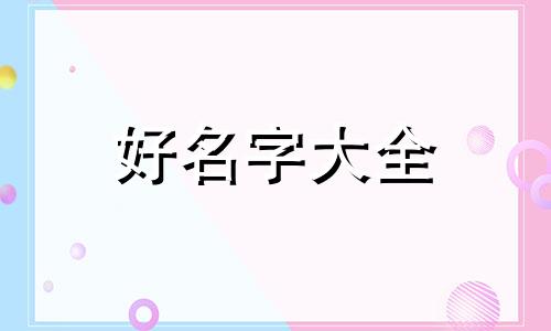 烤冷面如何起名字呢大全