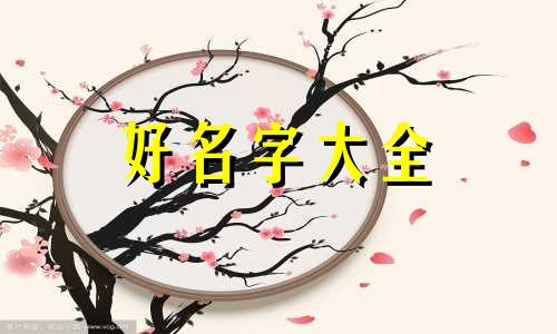 姓宋男神如何起名字好听点