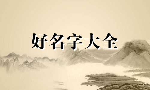 小母猫该如何起名好听一点