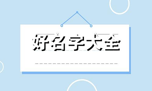 年会主题如何起名字吸引人
