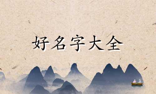 如何给美式别墅起名称好听