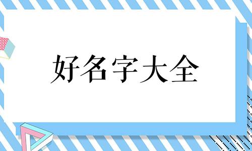 如何用键盘起名字好听男生