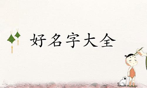 幼儿园老师如何起名字好听