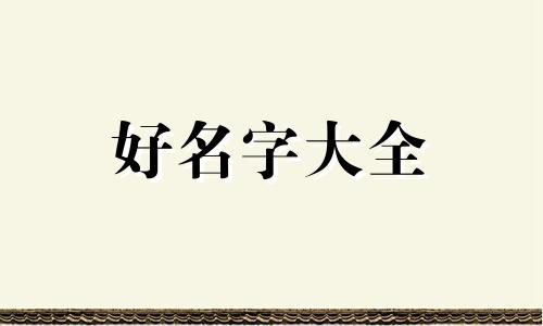 姓沈的女孩子如何起名好听