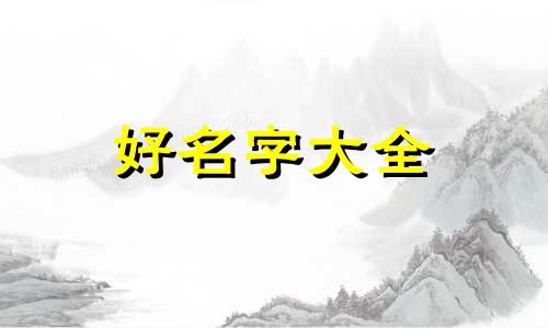 姓谢的如何起名好听男孩子