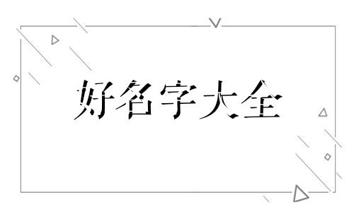 我姓郑想弄个早餐店如何起名