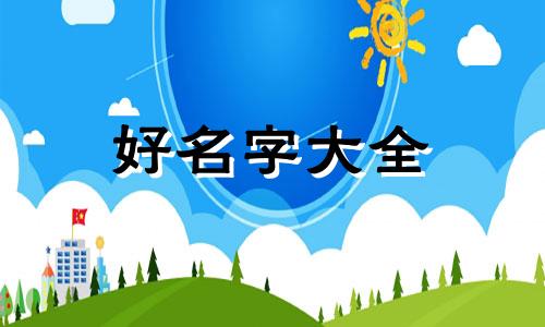 王爷如何起名字女孩子可爱