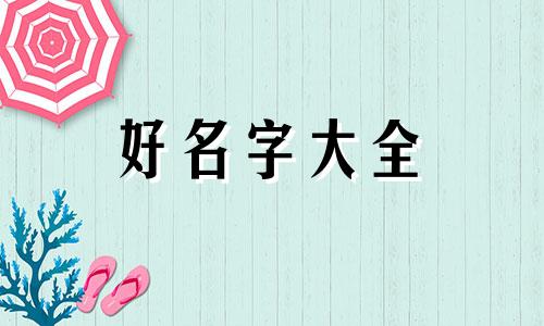 美赛题目如何起名好听一点