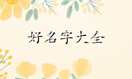 牛年出生的男女孩如何起名字