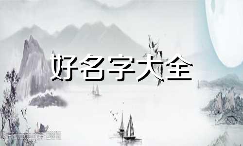 如何用梦的内容起名字好听