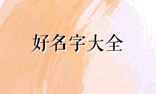 如何用孙悟空起名字好听