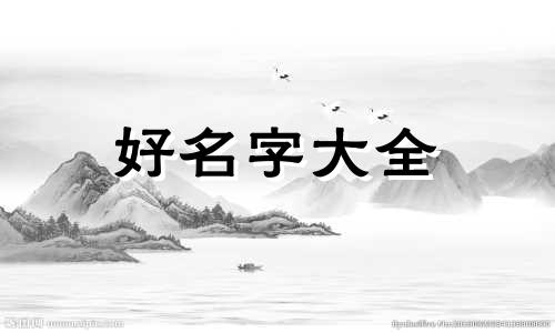 未出生如何起名字好听女孩