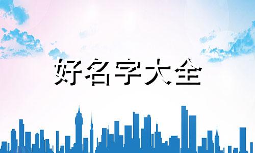 开玉石店如何起名字呢女生