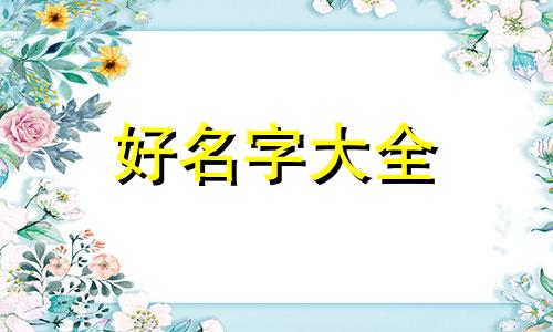 中国文人如何给女儿起名字