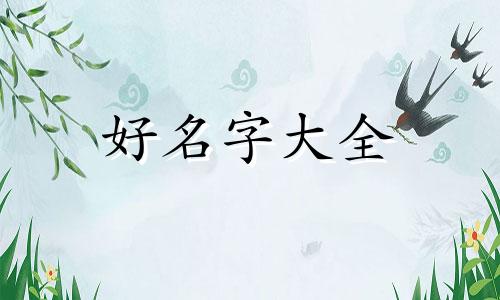 如何填字起名好听一点的名字