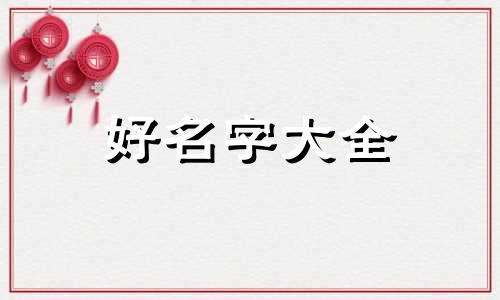 庥字在后面如何起名好听