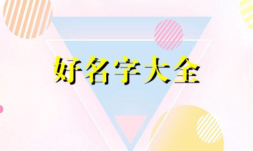 王加潘如何起名字好听女孩