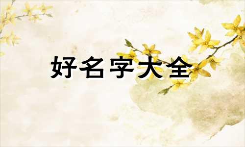 廖姓文字辈如何起名字男