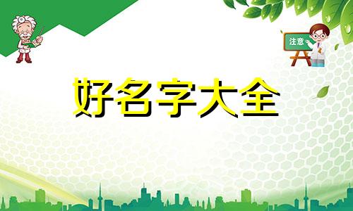 如何给小孩子起名字最好