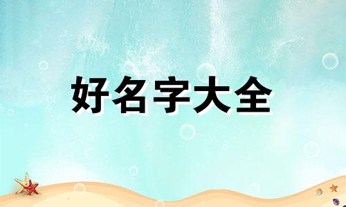 朋友的群如何起名称好听