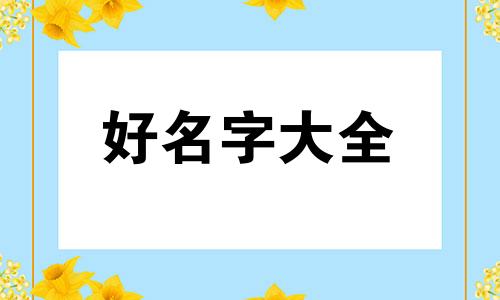 公司如何起名字比较好听