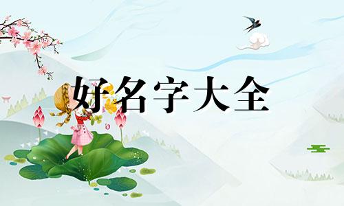 孩子没出生如何起名字好听