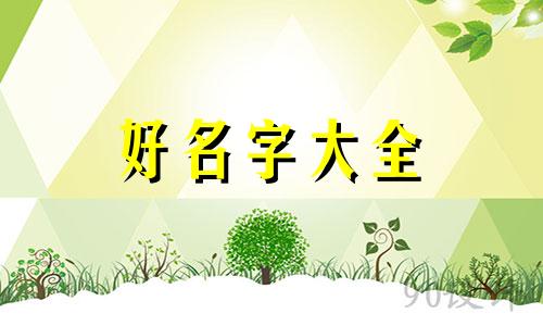 命理先生如何起名字女