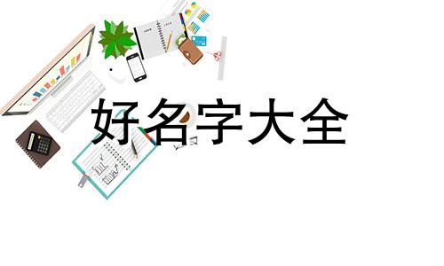 属虎8月男宝取名如何起名