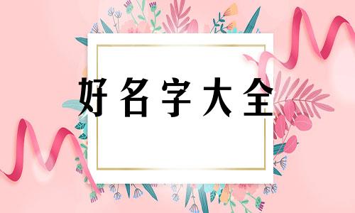 柯氏如何起名字女孩子