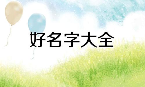 咖喱饭如何起名字网名好听