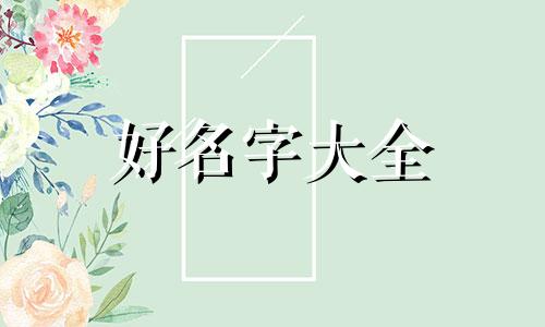 如何给小孩子起名字免费