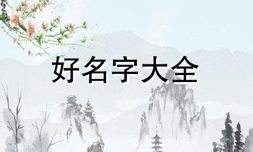 用岳山取名如何起名子女孩