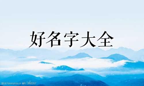 父母如何给小孩起名字好听的