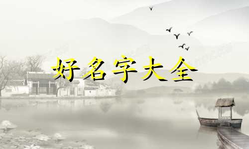 姓周生如何起名字好听男孩