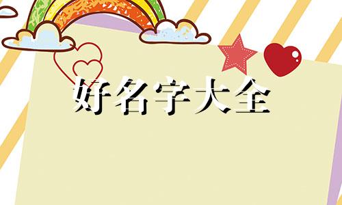 饰品店如何起名字呢女士