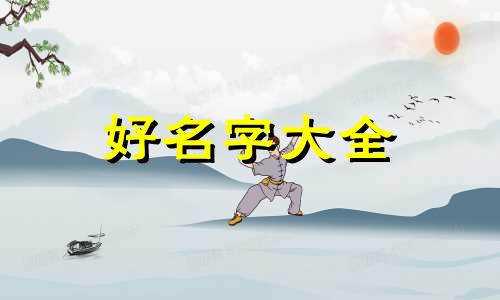 戴字如何起名字男孩子