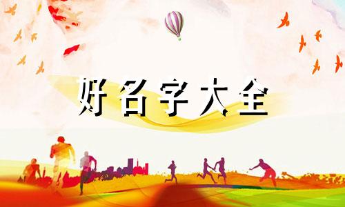 韩国人是如何起名字的