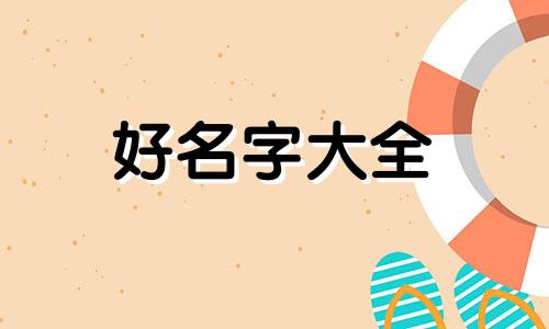 孙世虎宝宝如何起名字好听