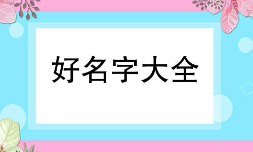 沁字取店名如何起名字女孩