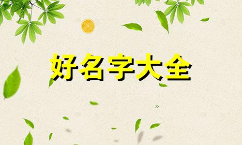 一帆风顺如何起名好听点