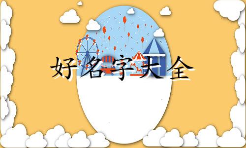 写作如何给人物起名称好听