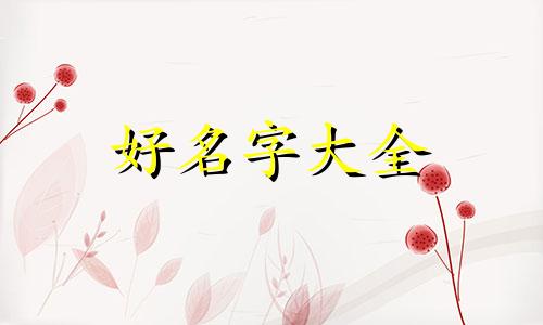 如何给烙锅店起名字好听